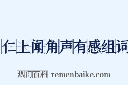仁上闻角声有感组词是什么意思的图片